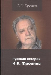 Руский историк И.Я.Фроянов. Жизнь и творчество