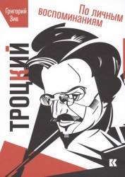 Троцкий. По личным воспоминаниям