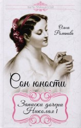 Сон юности. Записки дочери Николая I