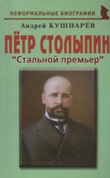 Пётр Столыпин. "Стальной премьер"