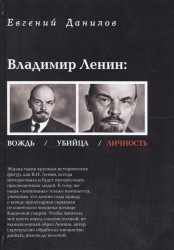 Владимир Ленин. Вождь / Убийца / Личность