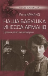 Наша бабушка Инесса Арманд. Драма революционерки