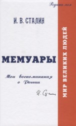 Мемуары. Мои воспоминания о России