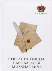 Собрание писем Царя Алексея Михайловича