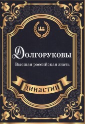 Долгоруковы. Высшая российская знать