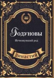 Годуновы. Исчезнувший род