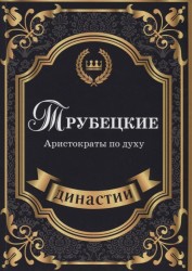 Трубецкие. Аристократы по духу