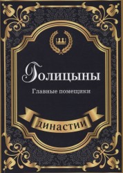 Голицыны. Главные помещики