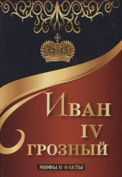 Иван IV Грозный. Мифы и факты