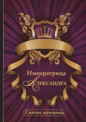 Императрица Александра. Святая мученица