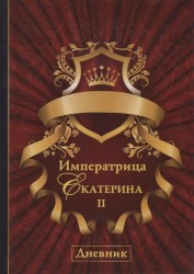 Императрица Екатерина II. Дневник