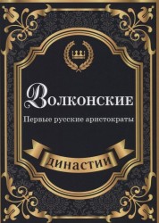 Волконские. Первые русские аристократы