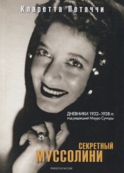 Секретный Муссолини. Дневники 1932-1938 гг