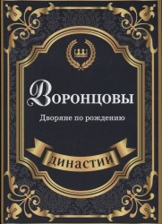Воронцовы. Дворяне по рождению