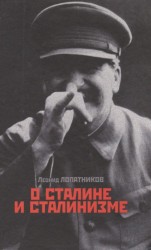 О Сталине и сталинизме. 14 диалогов