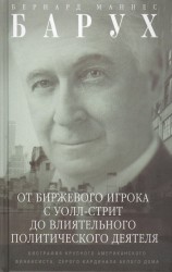 От биржевого игрока с Уолл-стрит до влиятельного политического деятеля. Биография крупного американского финансиста, серого кардинала Белого дома