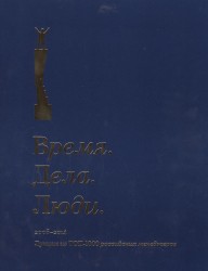 Время. Дела. Люди. 2005-2014. Лучшие из ТОП-1000 российских менеджеров