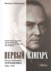 Первый олигарх. Михаил Иванович Терещенко. 1886-1956 годы