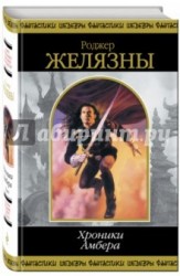 Хроники Амбера. Том 1