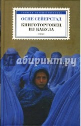 Книготорговец из Кабула