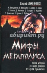 Мифы мегаполиса