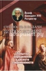 Сущность и задачи богословия. Попытки определения в диспуте современности