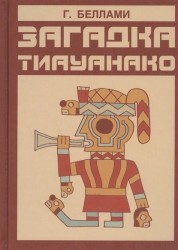 Загадка Тиауанако. Возведено до потопа