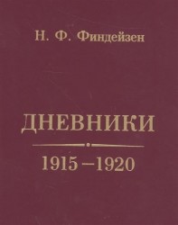 Н. Ф. Финдейзен. Дневники. 1915-1920