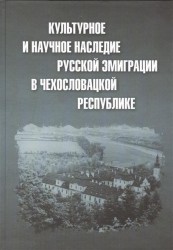 Культурное и научное наследие русской эмиграции в Чехословацкой республике. Документы и материалы