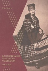 Воспоминания. Переписка. Сочинения. 1843-1911