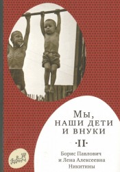 Мы, наши дети и внуки. В 2-х томах. Том 2. Так мы жили