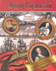 Загадки истории