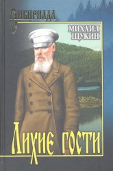 Лихие гости