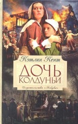 Дочь колдуньи