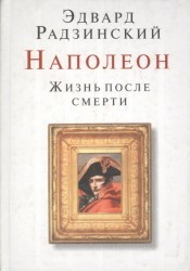 Наполеон. Жизнь после смерти