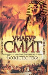 Божество реки