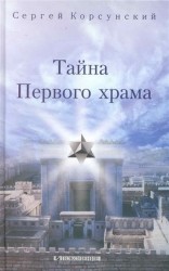 Тайна Первого храма
