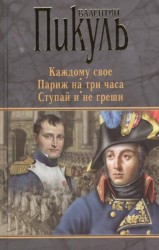 Каждому свое. Париж на три часа. Ступай и не греши