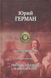 Россия молодая. Полное издание в одном томе