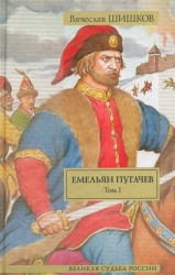 Емельян Пугачев. Том 1. Книга 1. Книга 2