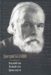 Младший сын. Великий стол. Бремя власти