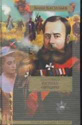 Были и небыли. Книга II. Господа офицеры