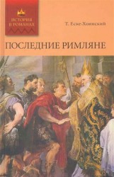 Последние римляне