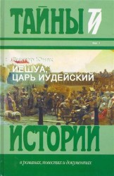Иешуа, Царь Иудейский