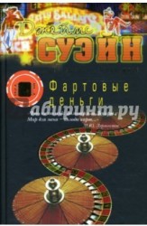 Фартовые деньги