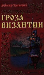 Гроза Византии