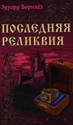 Последняя реликвия