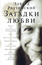 Загадки любви