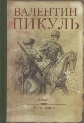 Баязет. Честь имею