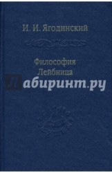 Философия Лейбница. Процесс образования системы. Первый период. 1659-1672